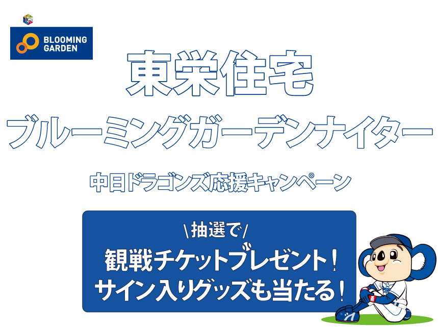 東栄住宅ブルーミングガーデンナイター