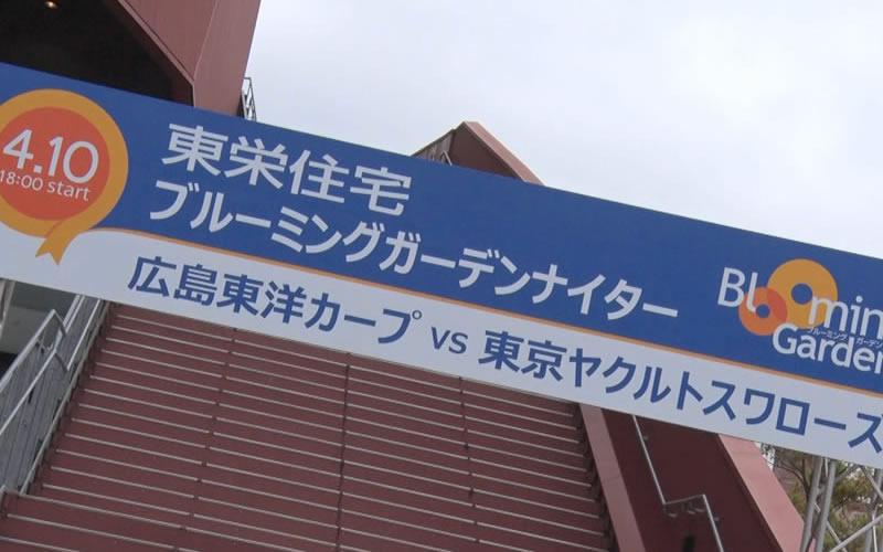 東栄住宅ブルーミングガーデンナイター 広島東洋カープ 