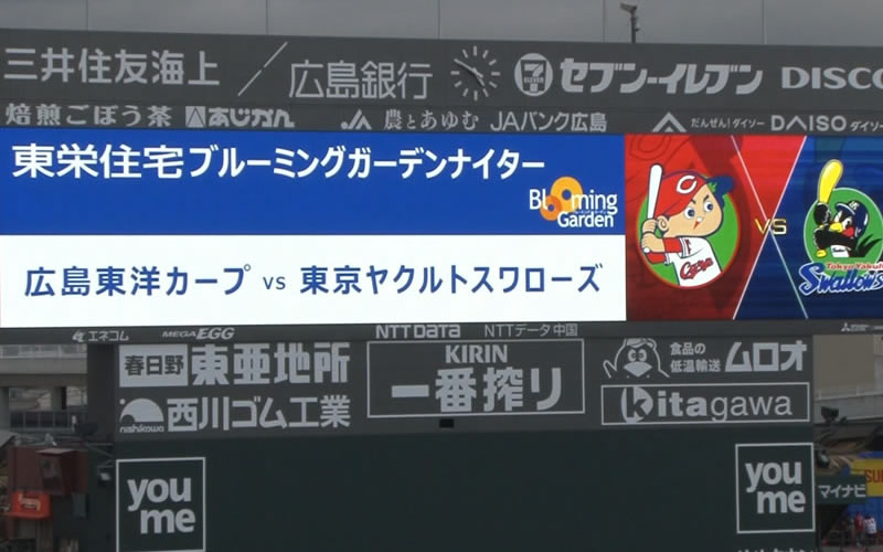 東栄住宅ブルーミングガーデンナイター 広島東洋カープ 