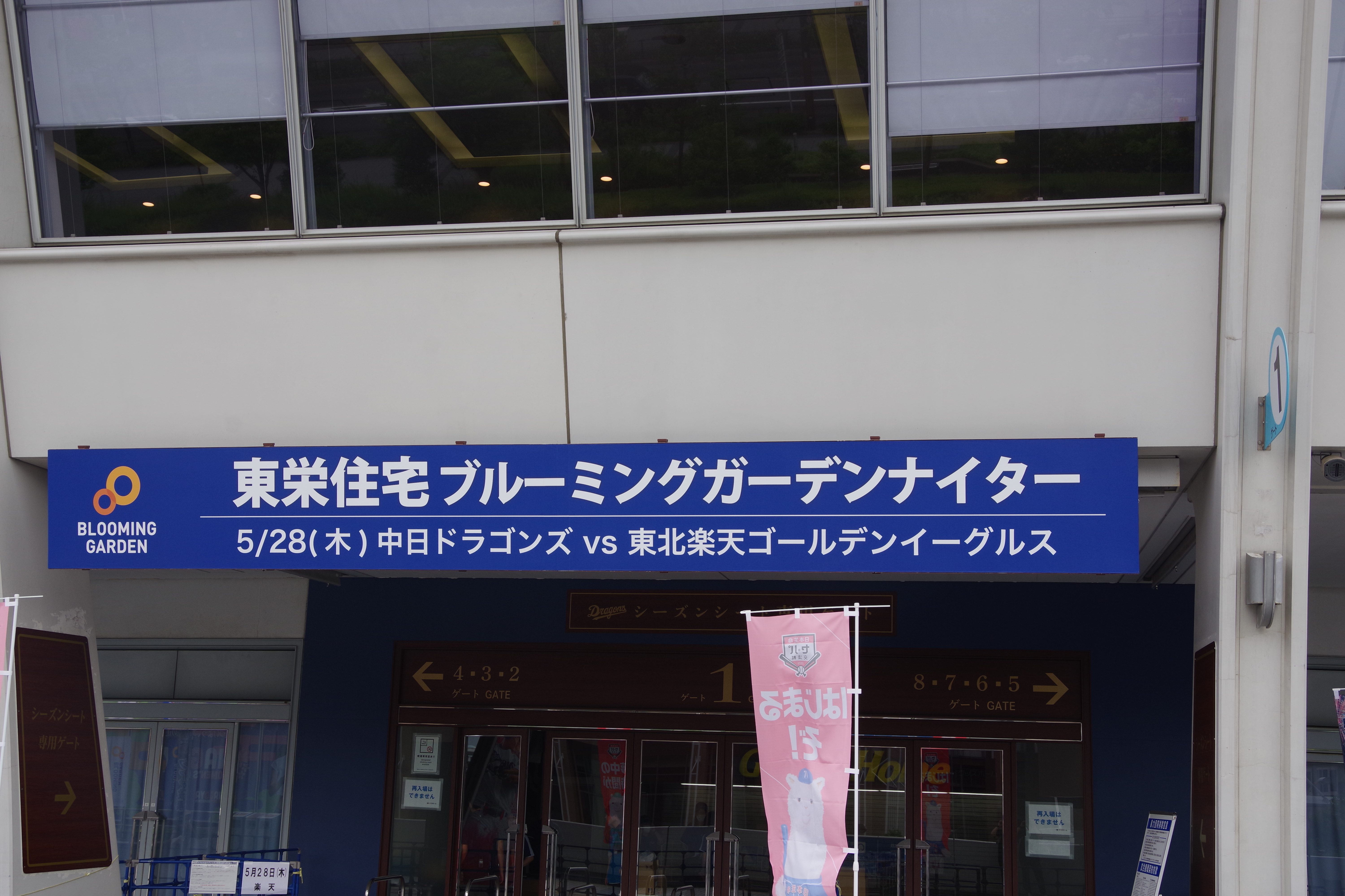 東栄住宅ブルーミングガーデンナイター 中日ドラゴンズ