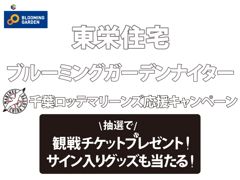 東栄住宅ブルーミングガーデン応援キャンペーン