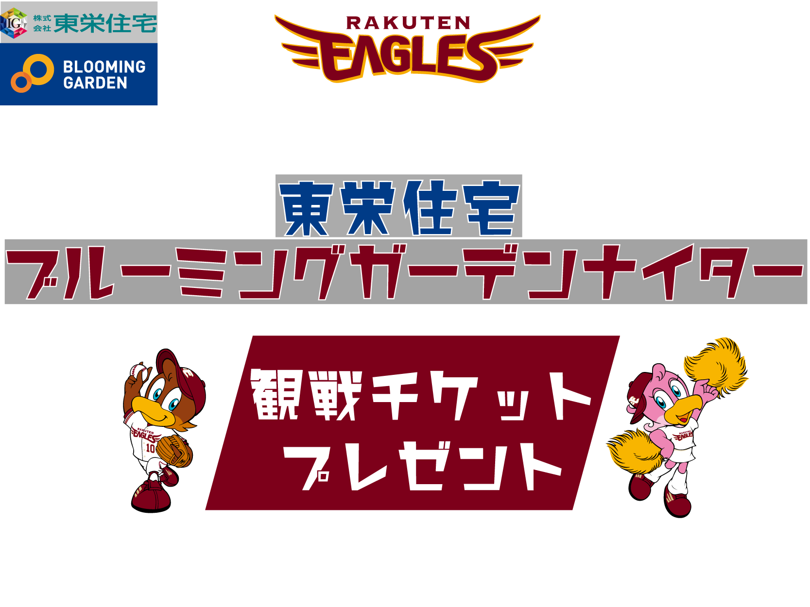 東栄住宅ブルーミングガーデンナイター