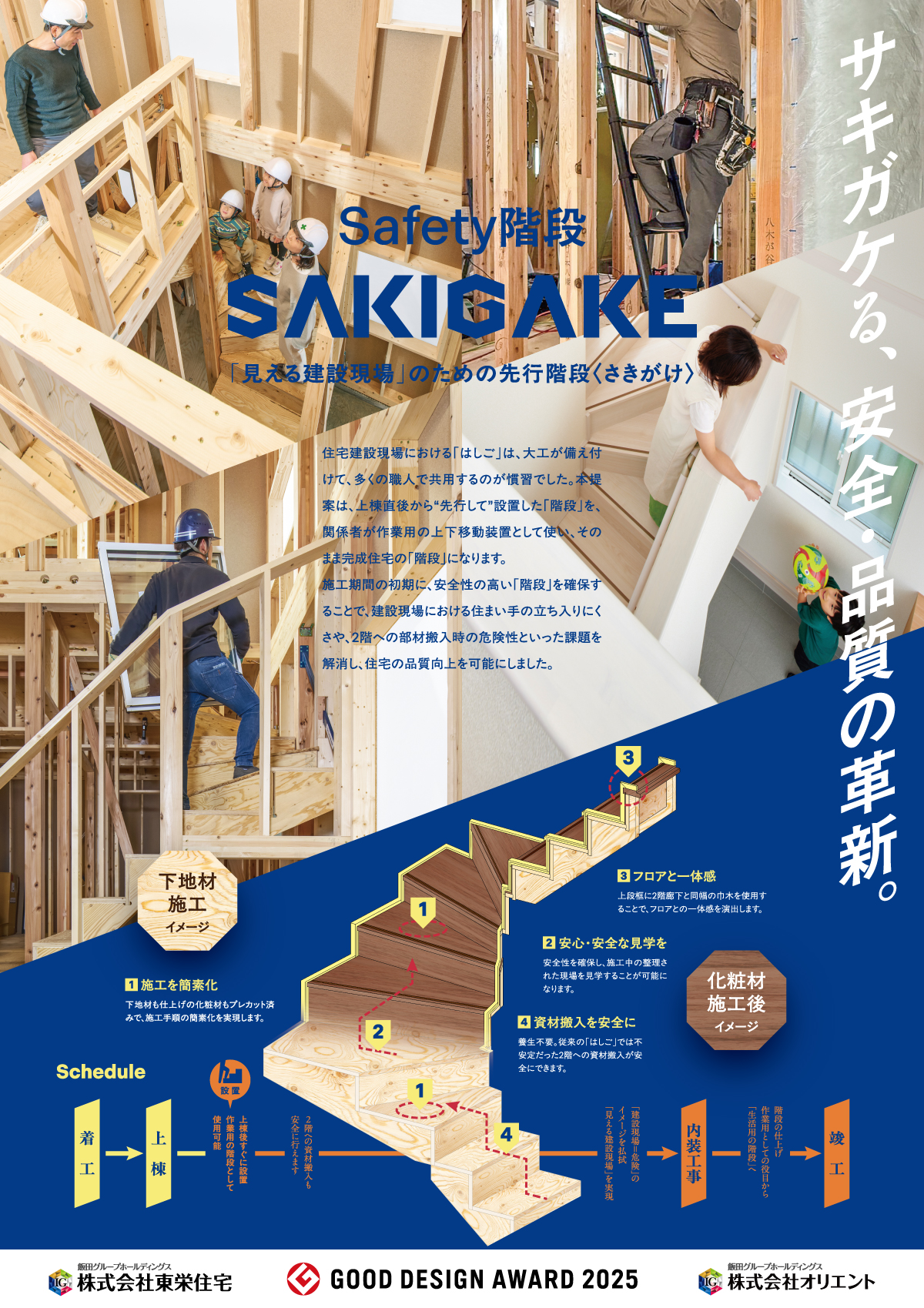 Safety階段 “SAKIGAKE”