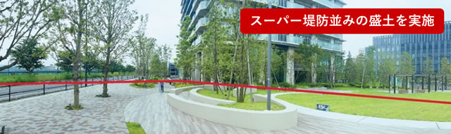 スーパー堤防並みの盛土を実施