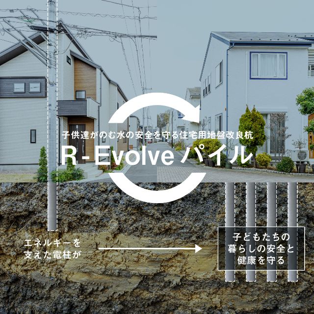 撤去電柱を住宅用地盤改良杭として再利用する「R-Evolveパイル」