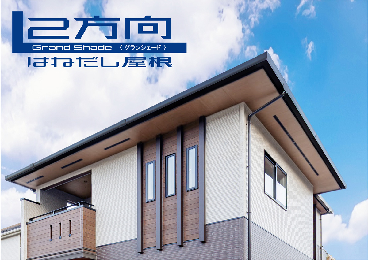2方向はねだし屋根/Grand Shade