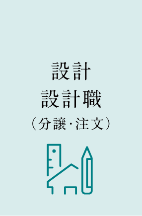 設計設計職（分譲・注文）