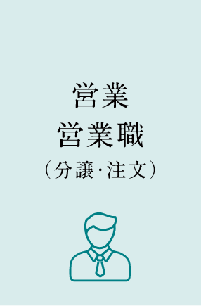 営業住宅営業職（分譲・注文）