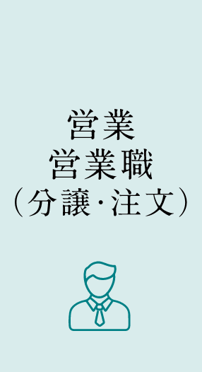 営業住宅営業職（分譲・注文）