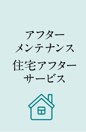 アフターメンテナンス住宅アフターサービス