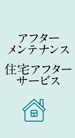 アフターメンテナンス住宅アフターサービス