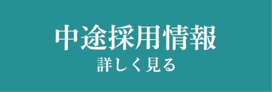 中途採用情報 詳しく見る