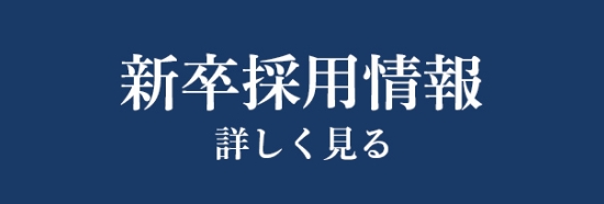 新卒採用情報 詳しく見る