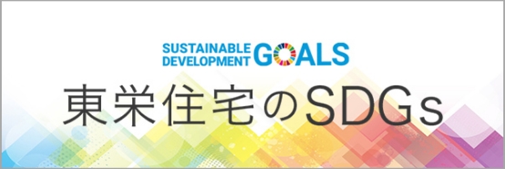 東栄住宅のSDGs