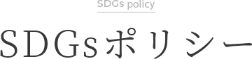 SDGsポリシー