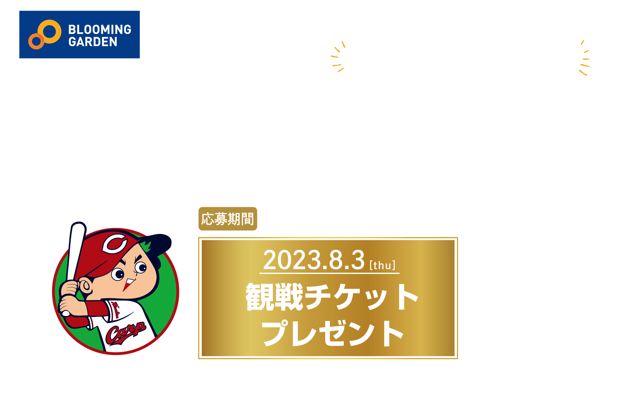 東栄住宅ブルーミングガーデンナイター