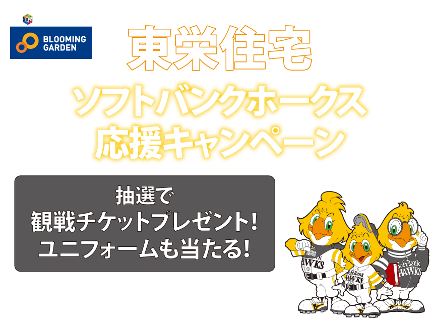 東栄住宅 福岡ソフトバンクホークス応援キャンペーン